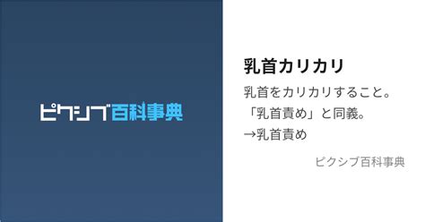 乳首カリカリ (ちくびかりかり)とは【ピクシブ百科事典】